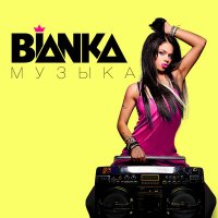 Постер песни Бьянка - Музыка (GlebAlpov Remix)