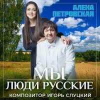 Постер песни Алёна Петровская - Мы люди русские