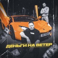 Постер песни NETRAT - Деньги на ветер