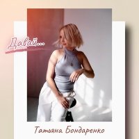Постер песни Татьяна Бондаренко - Давай...