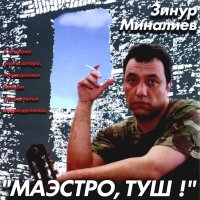 Постер песни Зинур Миналиев - Казачья
