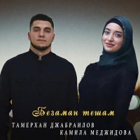 Постер песни Тамерхан Джабраилов, Камила Меджидова - Безаман тешам