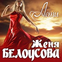 Постер песни Женя Белоусова - Лети