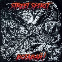 Постер песни Street Spirit - Дух улиц