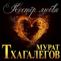 Постер песни Мурат Тхагалегов - Костёр любви