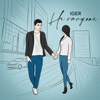 Постер песни Iger - Не отпускай