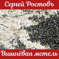 Постер песни Сергей Ростовъ - Вишневая метель