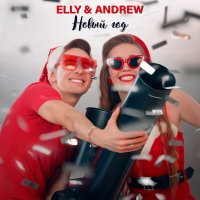 Постер песни ELLY & ANDREW - Новый год