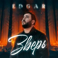 Постер песни Edgar - Зверь