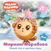 Постер песни Малышарики, Мариам Мерабова - Новый год в детском саду