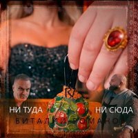 Постер песни Виталий Романов - Ни туда ни сюда