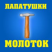 Постер песни Лапатушки - Молоток