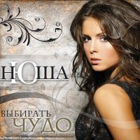 Постер песни Nyusha - Выбирать чудо