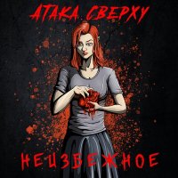 Постер песни Атака Сверху - Любовь - отстой (Remastered 2023)