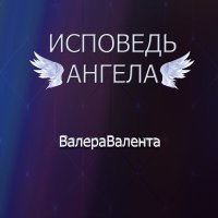 Постер песни ВалераВалента - Шашка атамана