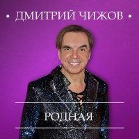 Постер песни Дмитрий Чижов - Родная