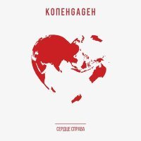 Постер песни КОПЕНGАGЕН - Сердце справа