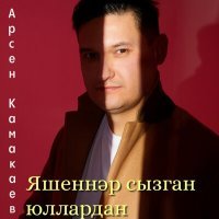 Постер песни Арсен Камакаев - Яшеннәр сызган юллардан
