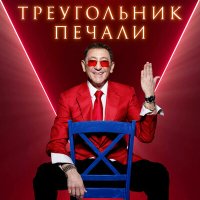 Постер песни Григорий Лепс - Треугольник печали