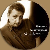 Постер песни Николай Джинчарадзе, Ада Лапуриди - Бархатный блюз