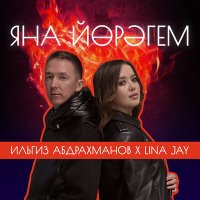 Постер песни Ильгиз Абдрахманов, Lina Jay - Яна йөрәгем