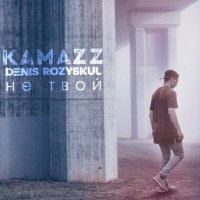 Постер песни Kamazz - Не твой