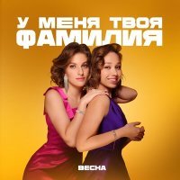 Постер песни Весна - У меня твоя фамилия