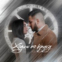Постер песни Dilgam & Sabrina - Ходим по кругу