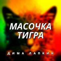 Постер песни Дима Лапкин - Масочка тигра (Remastered)