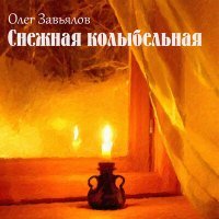 Постер песни Олег Завьялов - Гостья