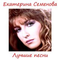 Постер песни Екатерина Семёнова - Прошлая зима