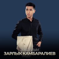 Постер песни Зарлык Камбаралиев - Эркетайым