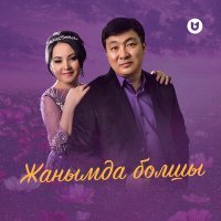 Постер песни Тоқтар & Бейбіт - Жанымда болшы