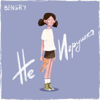 Постер песни BENGRY - Не игрушка