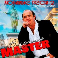 Постер песни Владимир Master - Мурка из Одессы