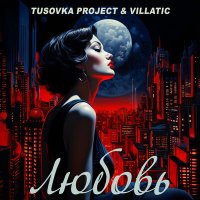 Постер песни Tusovka Project, Villatic - Любовь