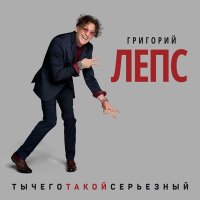 Постер песни Григорий Лепс - Один фиг