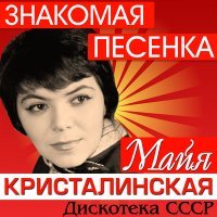 Постер песни Майя Кристалинская - Всегда со мной