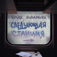 Постер песни xMax, suramura - Следующая станция