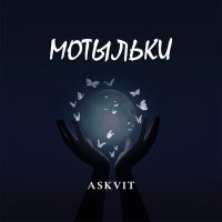 Постер песни Askvit - Мотыльки