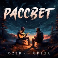 Постер песни OZER, GRIGA - Рассвет