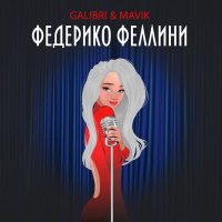Постер песни Galibri, Mavik - Федерико Феллини (На звонок)