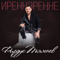 Постер песни Фирдус Тямаев - Иреннэренне