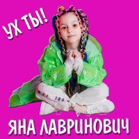 Постер песни Яна Лавринович - Ух Ты!
