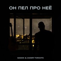 Постер песни Andery Toronto, Мафик - Он пел про неё