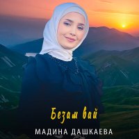 Постер песни Мадина Дашкаева - Безам вай