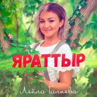 Постер песни Лейла Галиева - Яраттыр