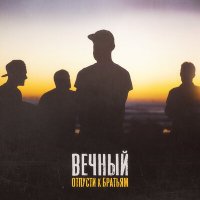 Постер песни Вечный - Отпусти к братьям