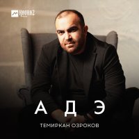 Постер песни Темиркан Озроков - Адэ