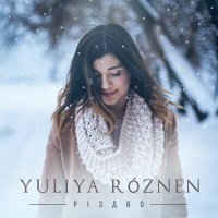 Постер песни YULIYA ROZNEN - Різдво